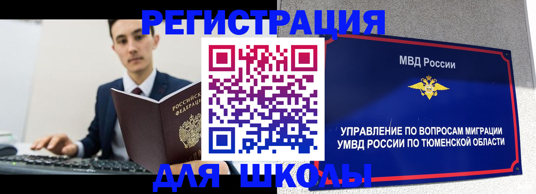 временная регистрация для школы в Невельске